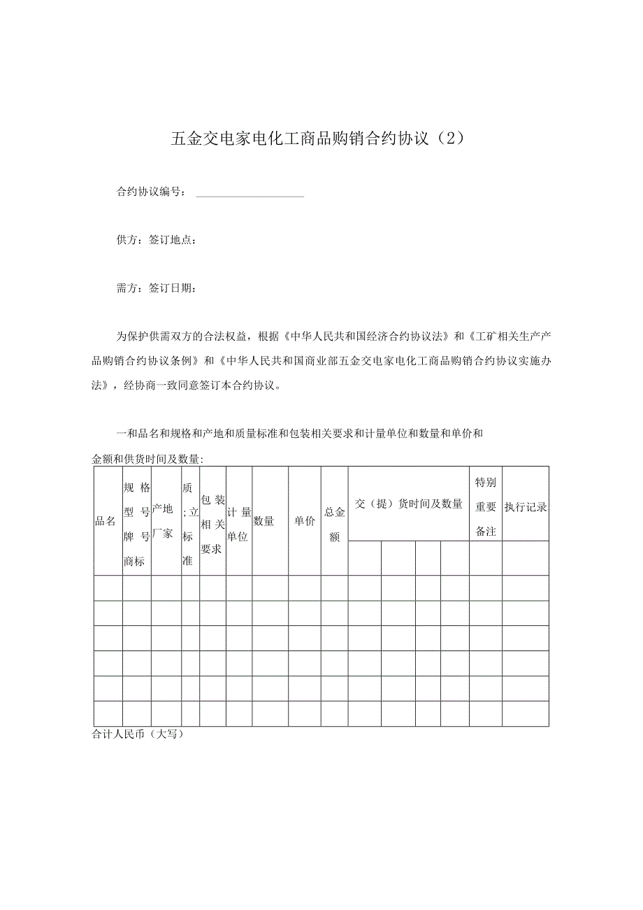 法律最新合同样例五金交电家电购销合同.docx_第1页