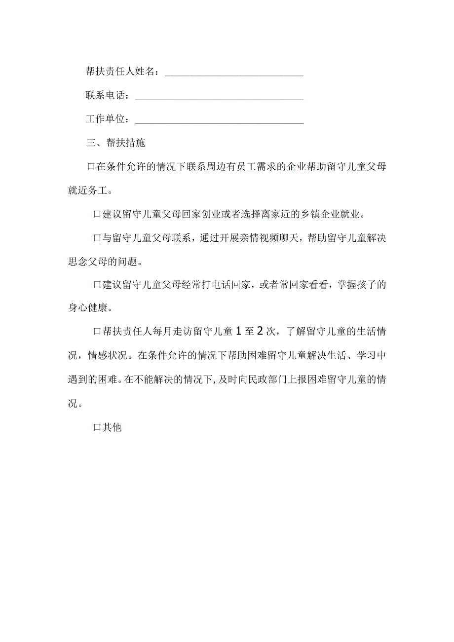 留守儿童帮扶责任书.docx_第2页