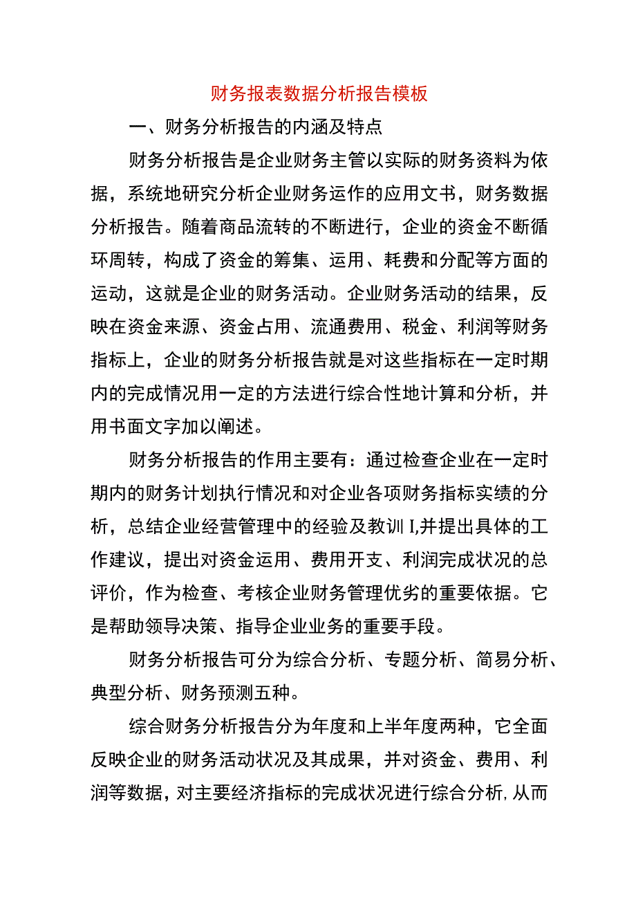 财务报表数据分析报告模板.docx_第1页