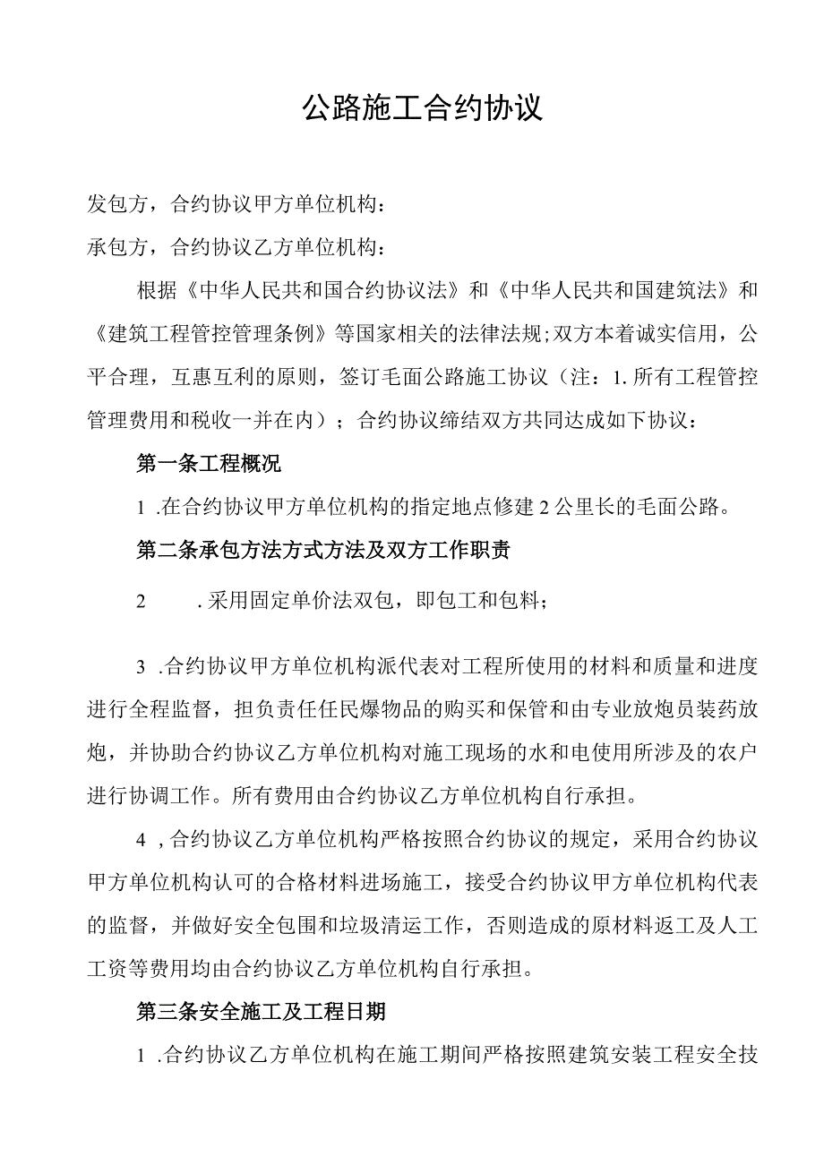 法律最新合同样例乡村公路施工合同.docx_第1页