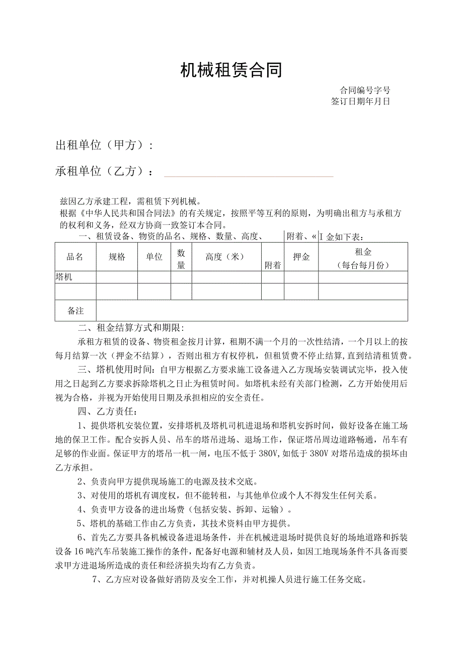 机械租赁合同2.docx_第1页