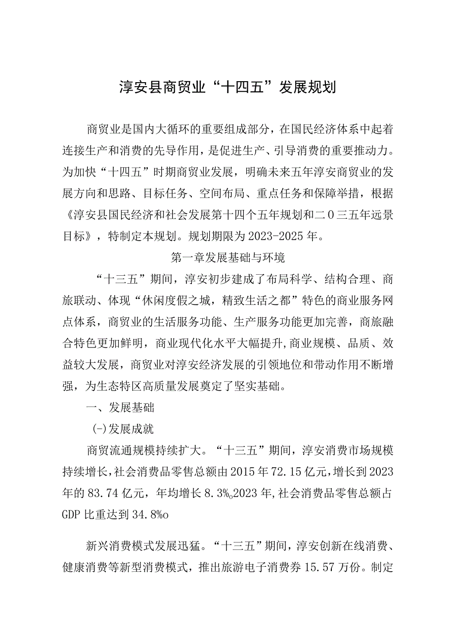 淳安县商贸业十四五发展规划.docx_第1页