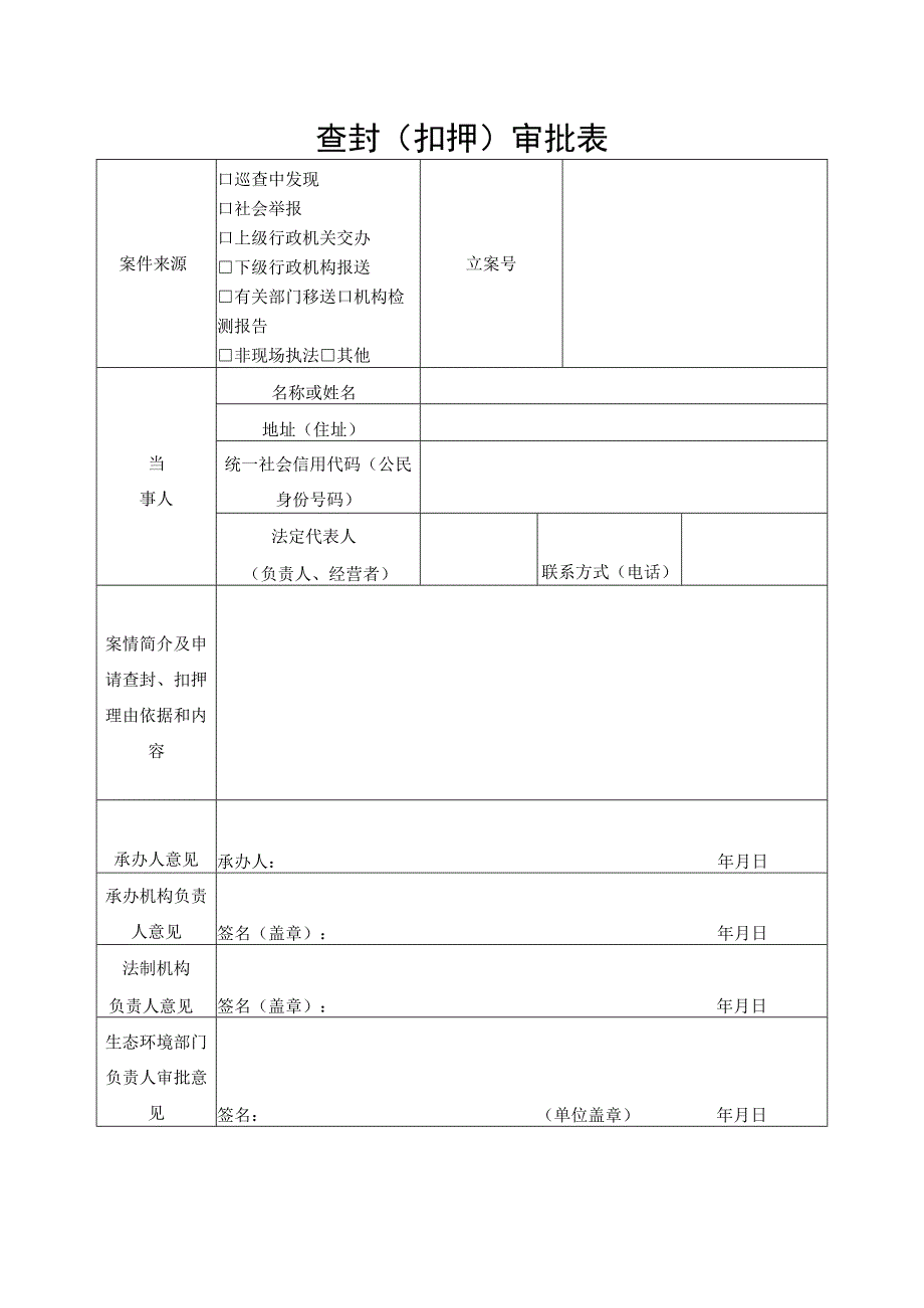 查封扣押行政文书样本.docx_第1页