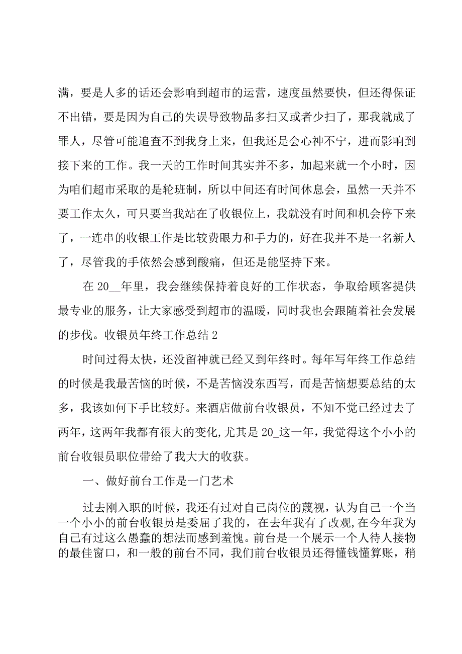 收银员年终工作总结15篇.docx_第2页