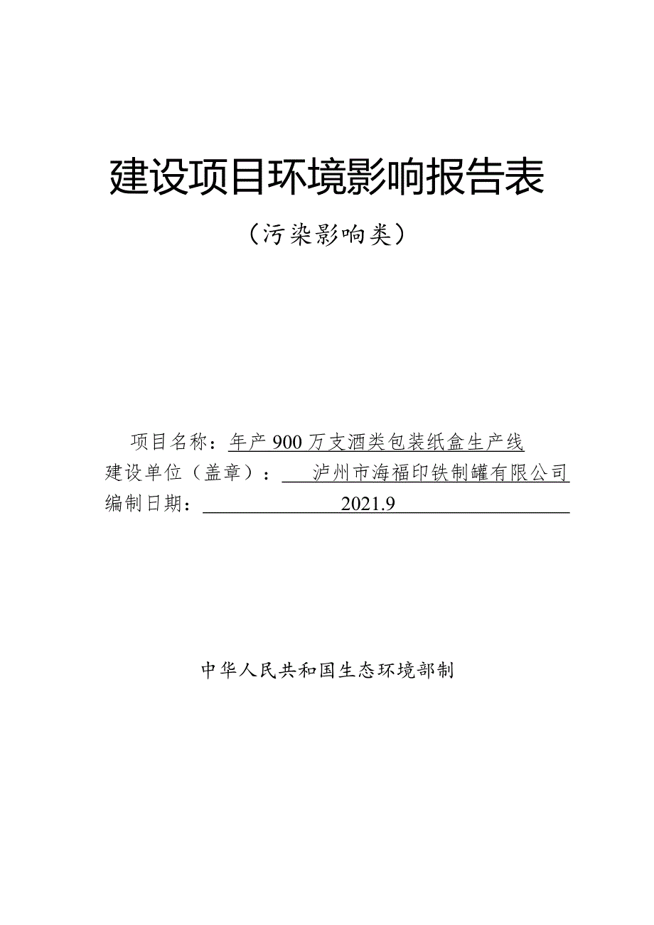 泸州市海福印铁制罐有限公司 年产900万支酒类包装纸盒生产线环境影响报告.doc_第1页