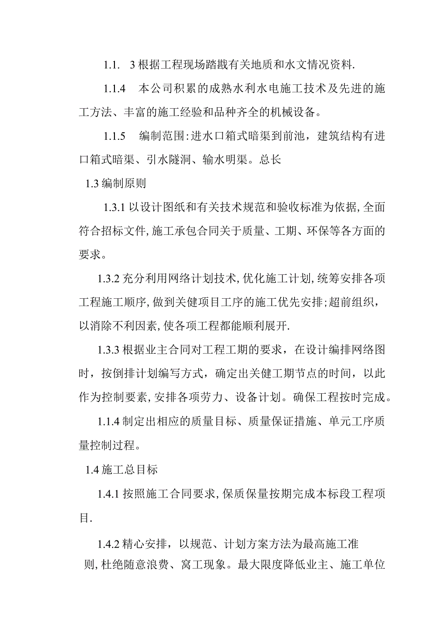 水电站引水隧洞工程施工编制说明及工程概况.docx_第2页