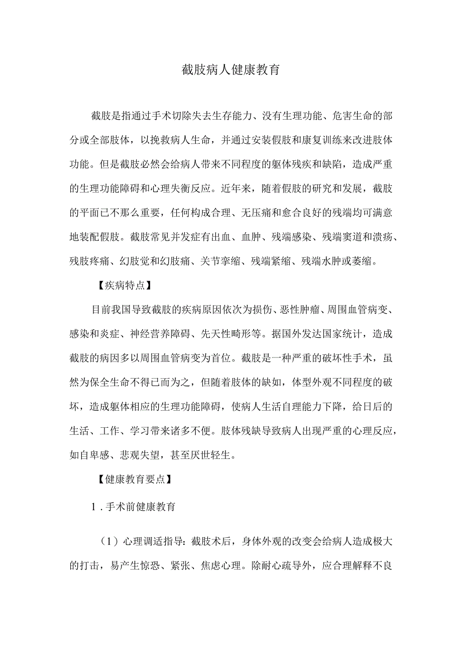 截肢病人健康教育.docx_第1页