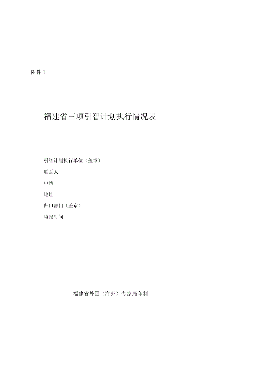 福建省三项引智计划执行情况表.docx_第1页