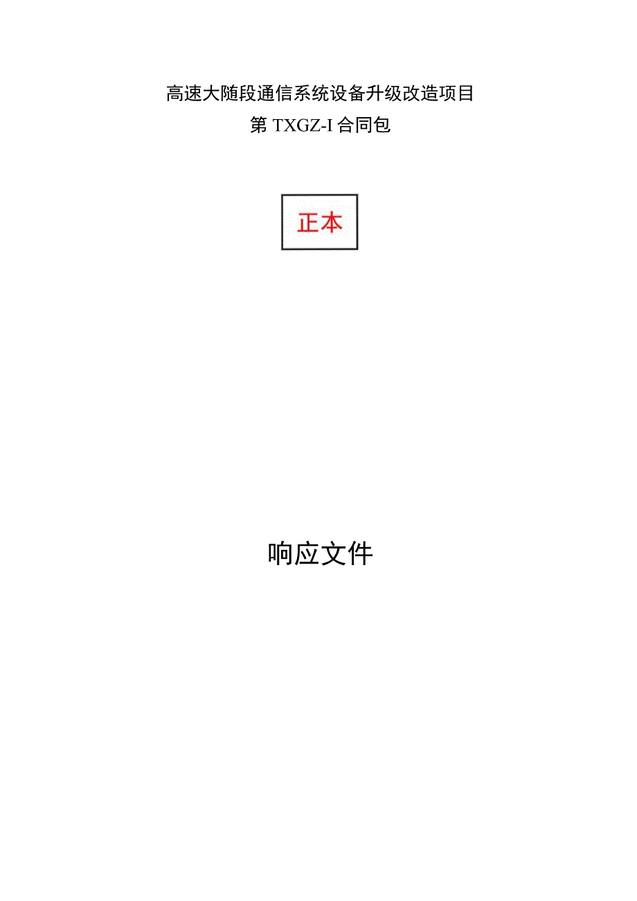 高速大随段通信系统设备升级改造项目.docx_第1页