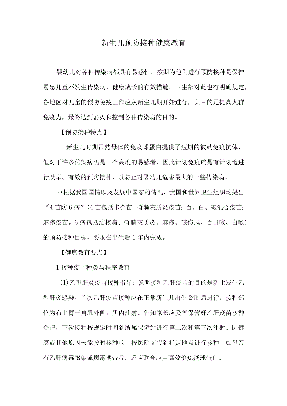 新生儿预防接种健康教育.docx_第1页