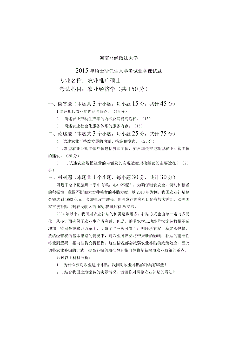 河南财经政法大学2015年硕士研究生入学考试业务课试题 810农业经济学.docx_第1页