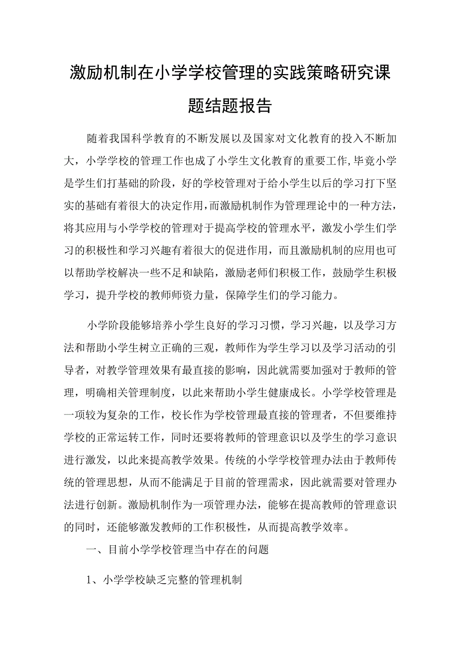 激励机制在小学学校管理的实践策略研究课题结题报告.docx_第1页