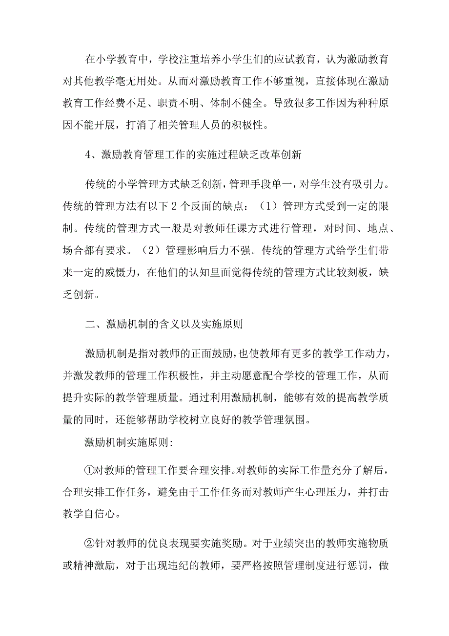 激励机制在小学学校管理的实践策略研究课题结题报告.docx_第3页