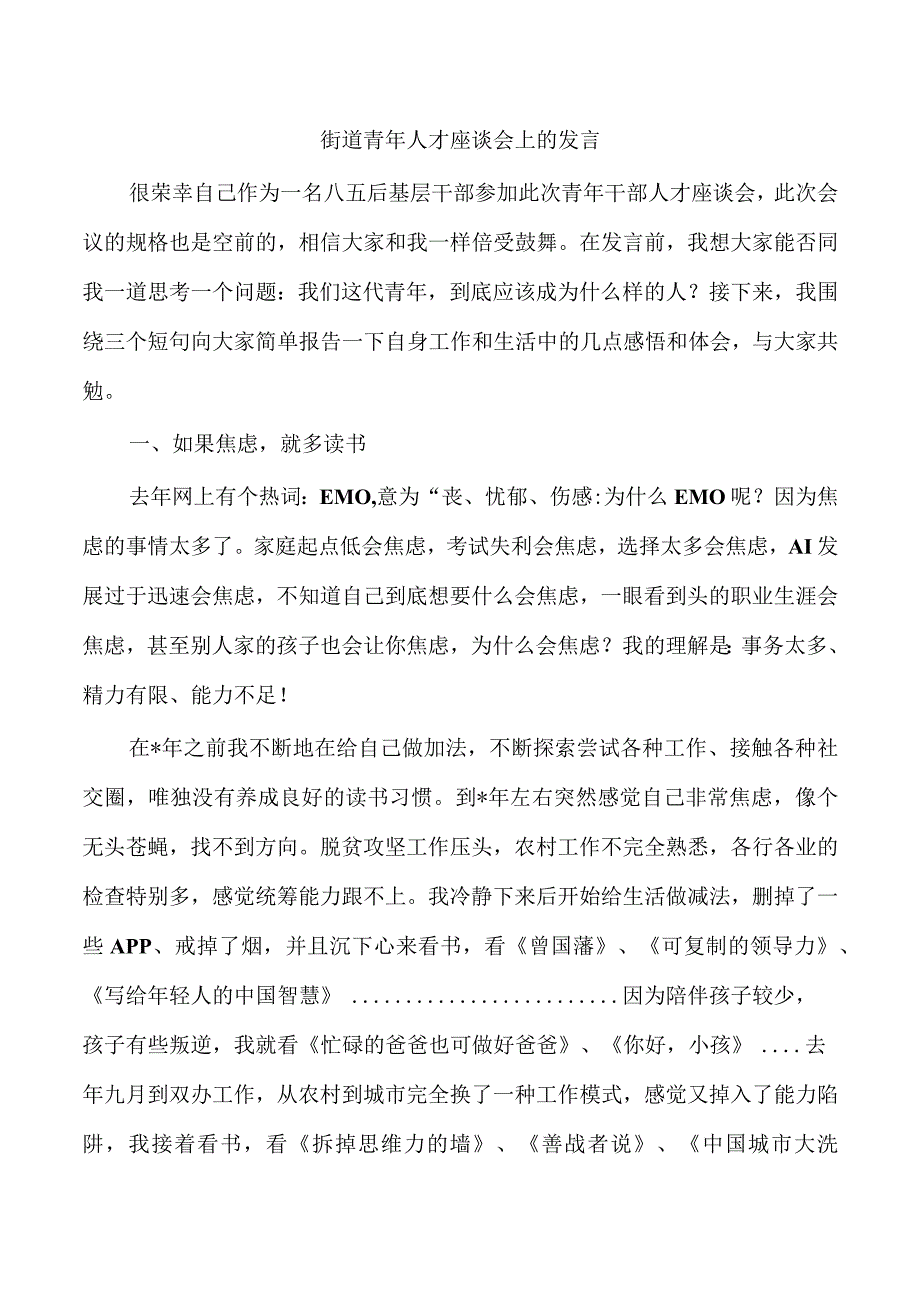 街道青年人才座谈会上的发言.docx_第1页