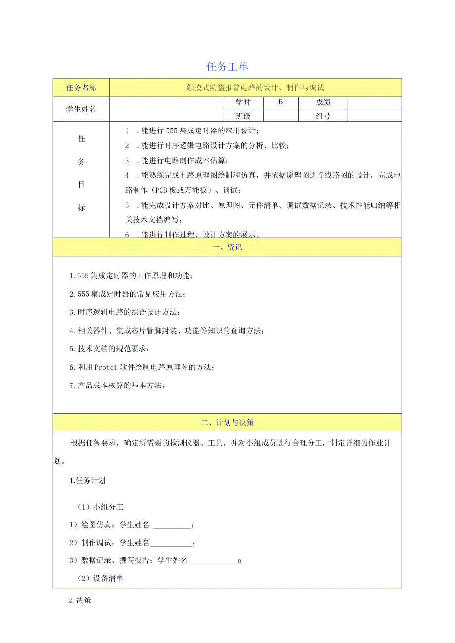 触摸式防盗报警电路的设计制作与调试任务工单.docx_第1页