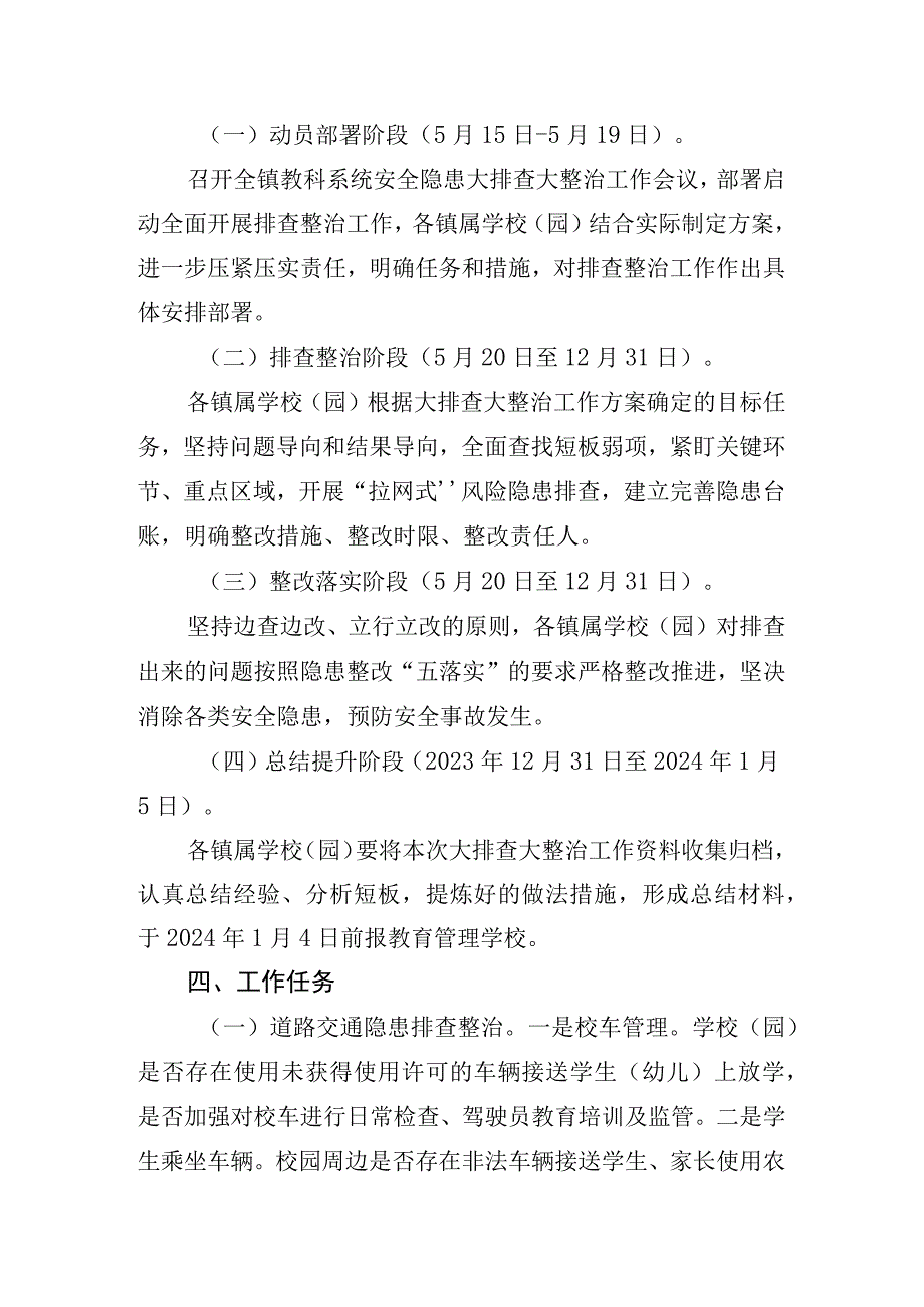 教科系统安全隐患大排查大整治工作方案.docx_第2页