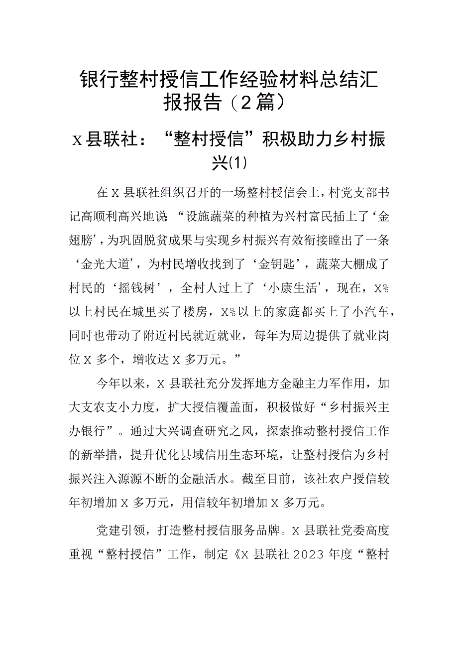 银行整村授信工作经验材料总结汇报报告2篇_001.docx_第1页