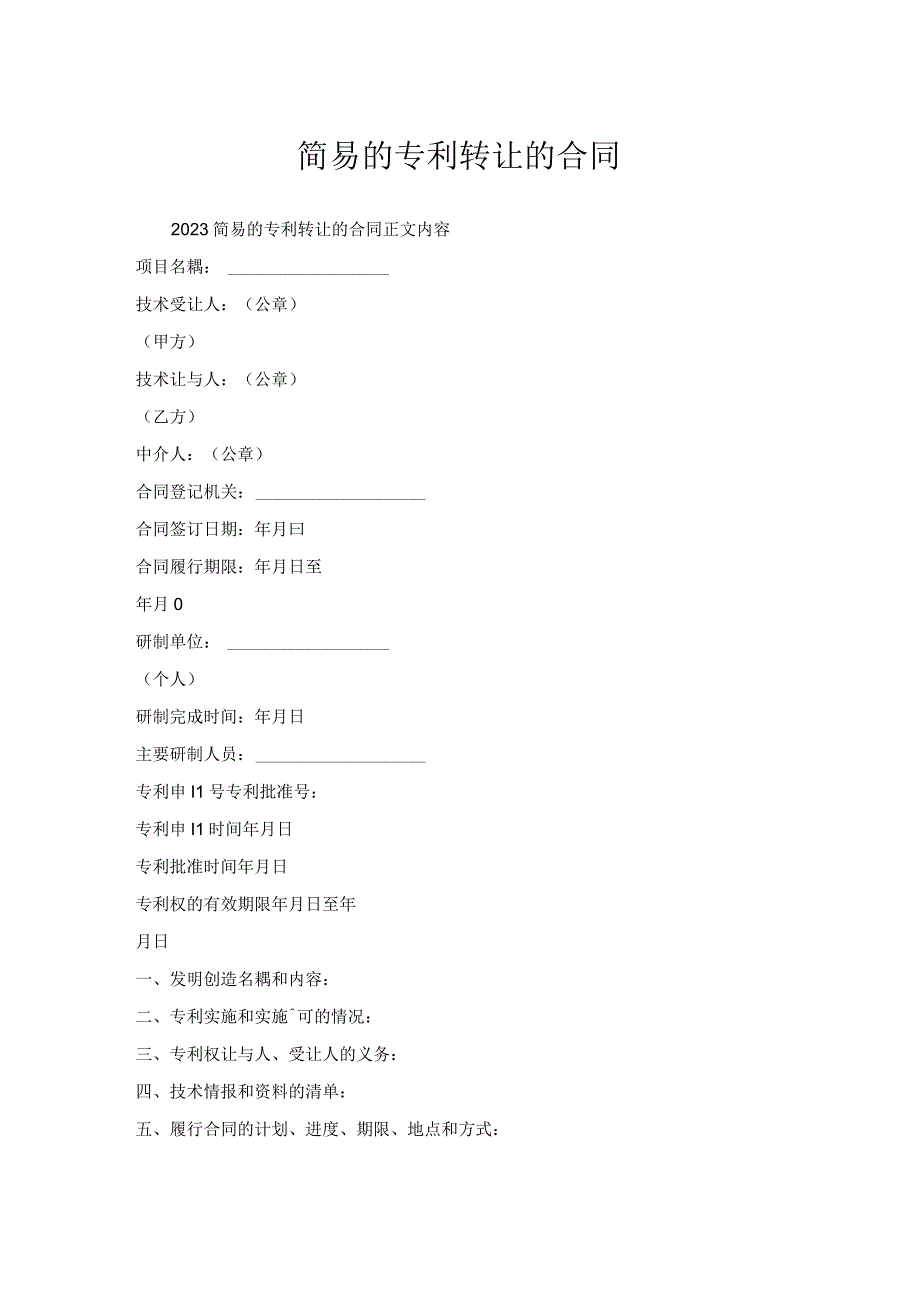 简易的专利转让的合同.docx_第1页