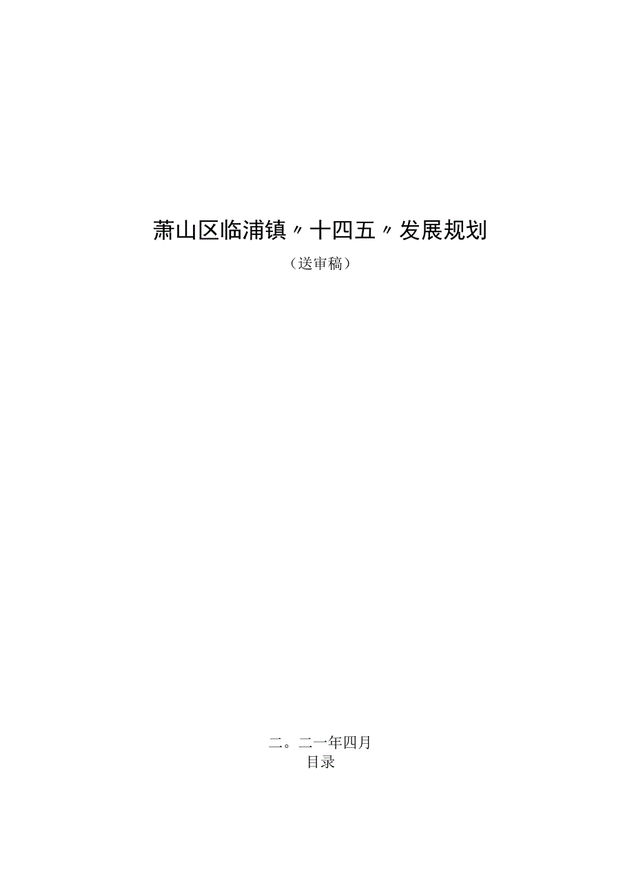 萧山区临浦镇十四五发展规划.docx_第1页