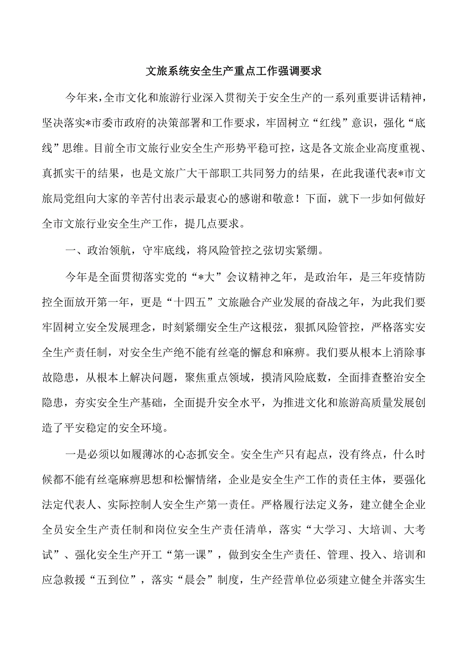 文旅系统安全生产重点工作强调要求.docx_第1页