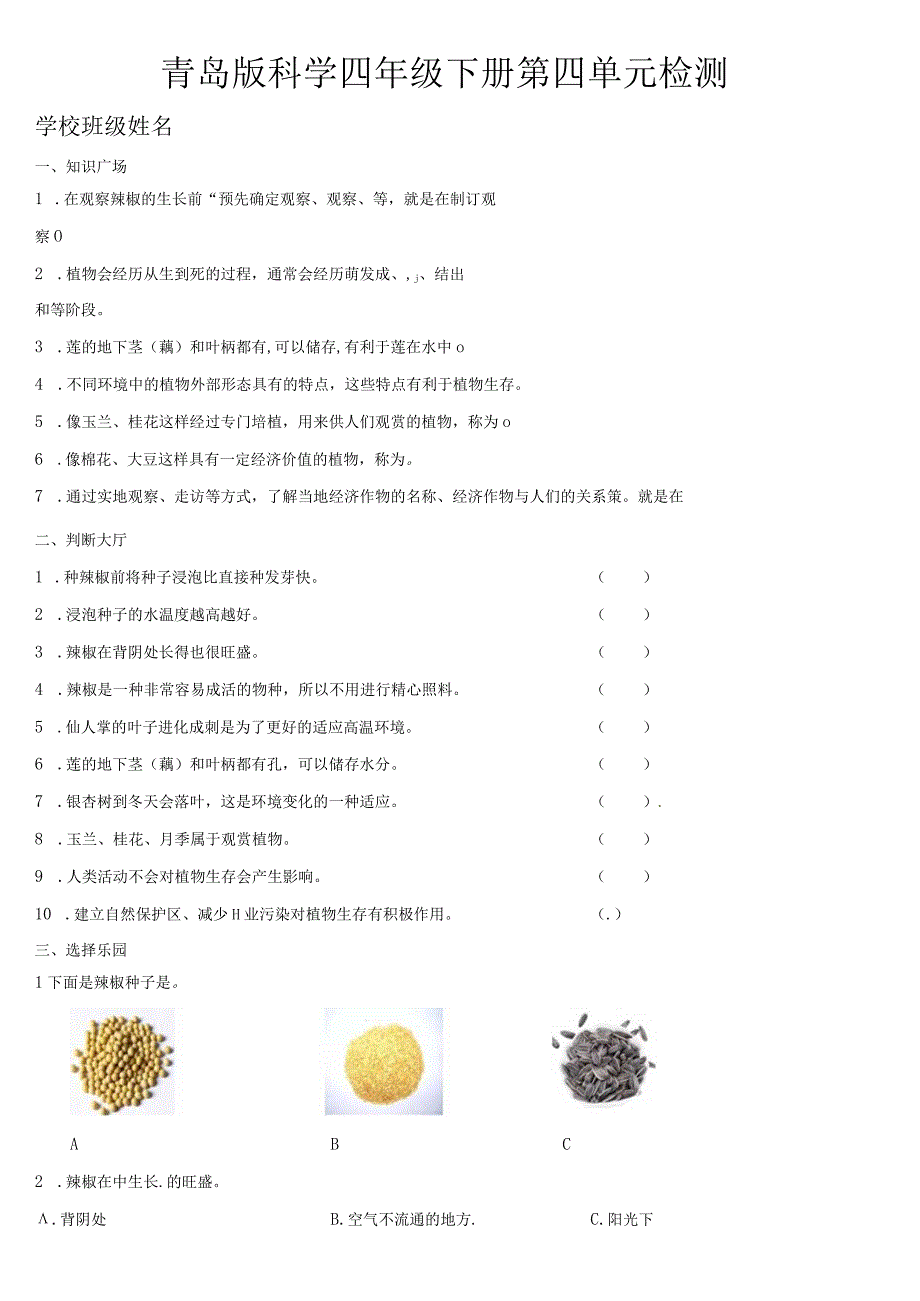 青岛版科学六三制四年级下册第四单元测试题.docx_第1页