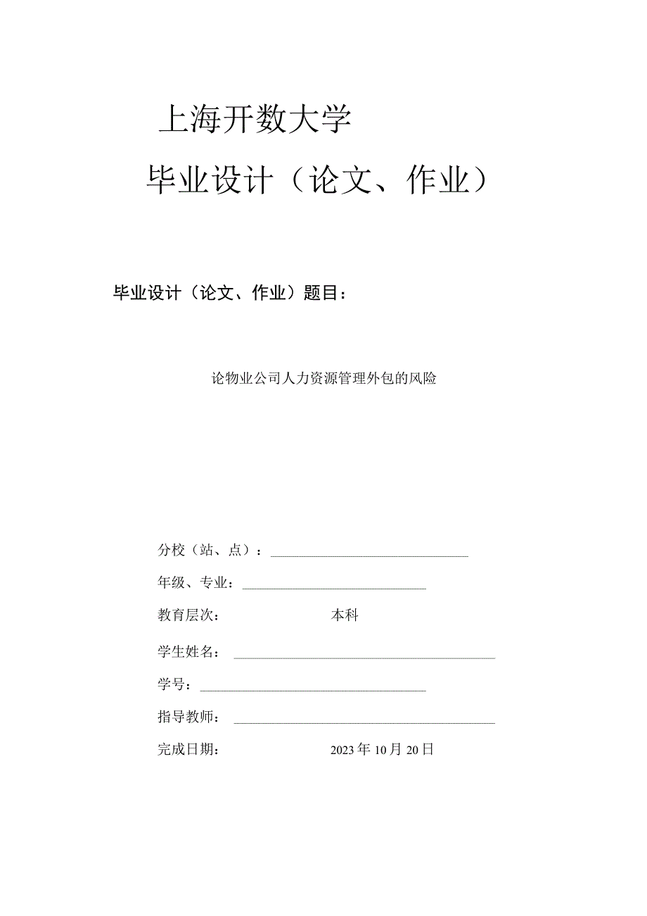 论物业公司人力资源管理外包风险.docx_第1页