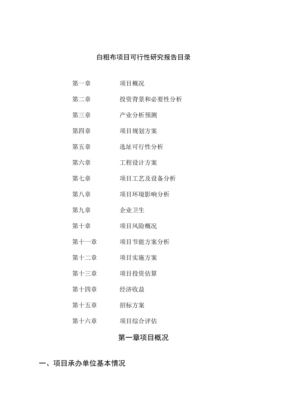 白粗布项目可行性研究报告总投资3000万元15亩.docx_第2页