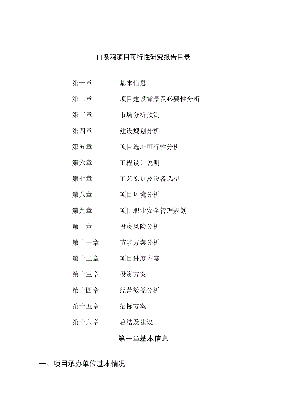 白条鸡项目可行性研究报告总投资8000万元38亩.docx_第2页