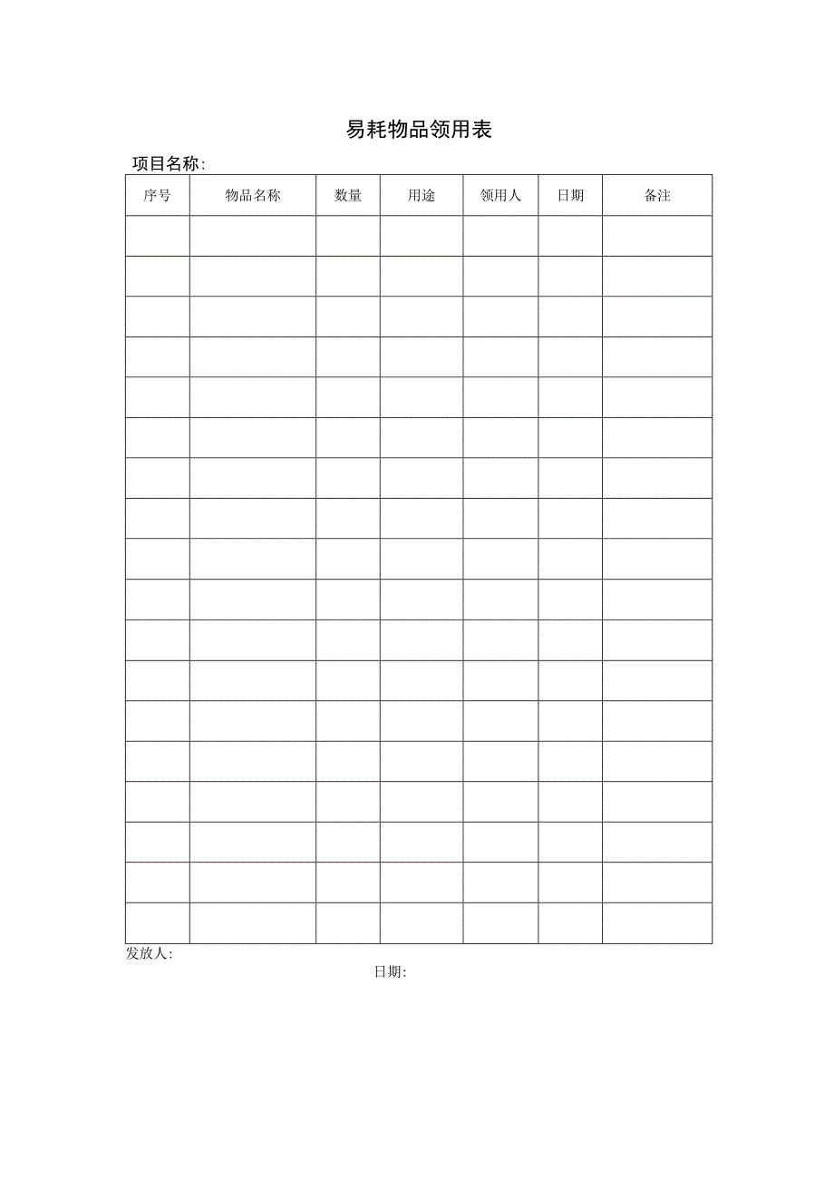 易耗物品领用表1.docx_第1页