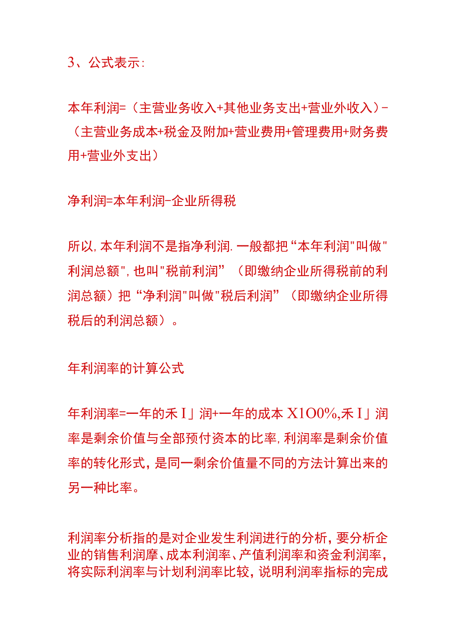 本年利润的计算公式.docx_第2页