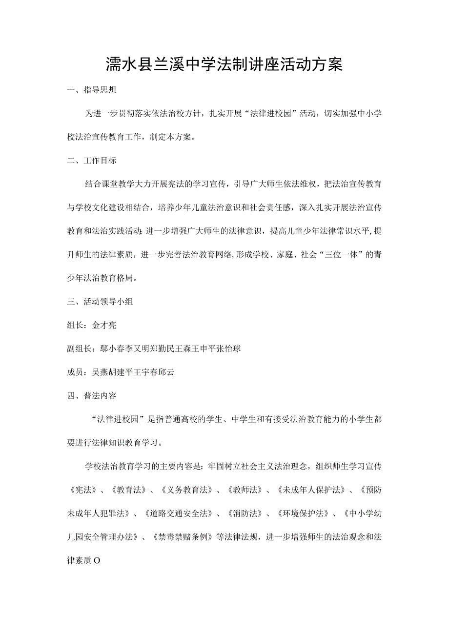 浠水县兰溪中学法制讲座活动方案2023.docx_第1页