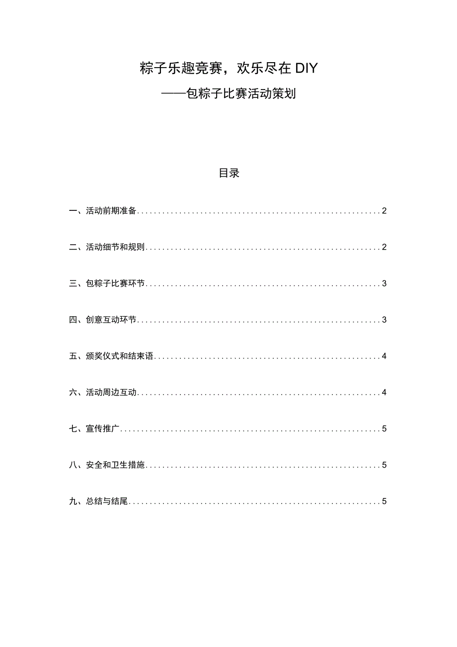 端午节包粽子比赛活动策划.docx_第1页