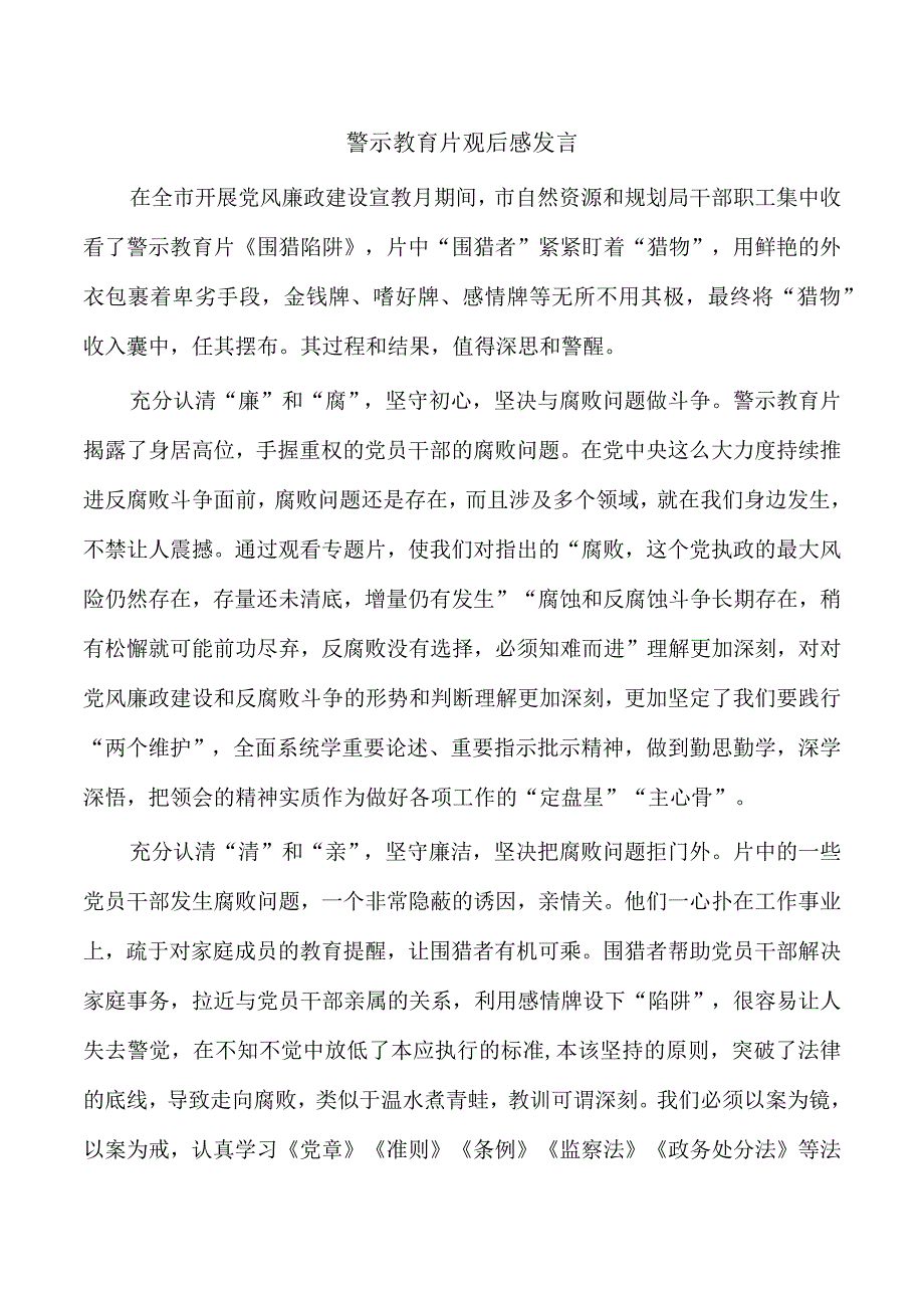 警示教育片观后感发言.docx_第1页