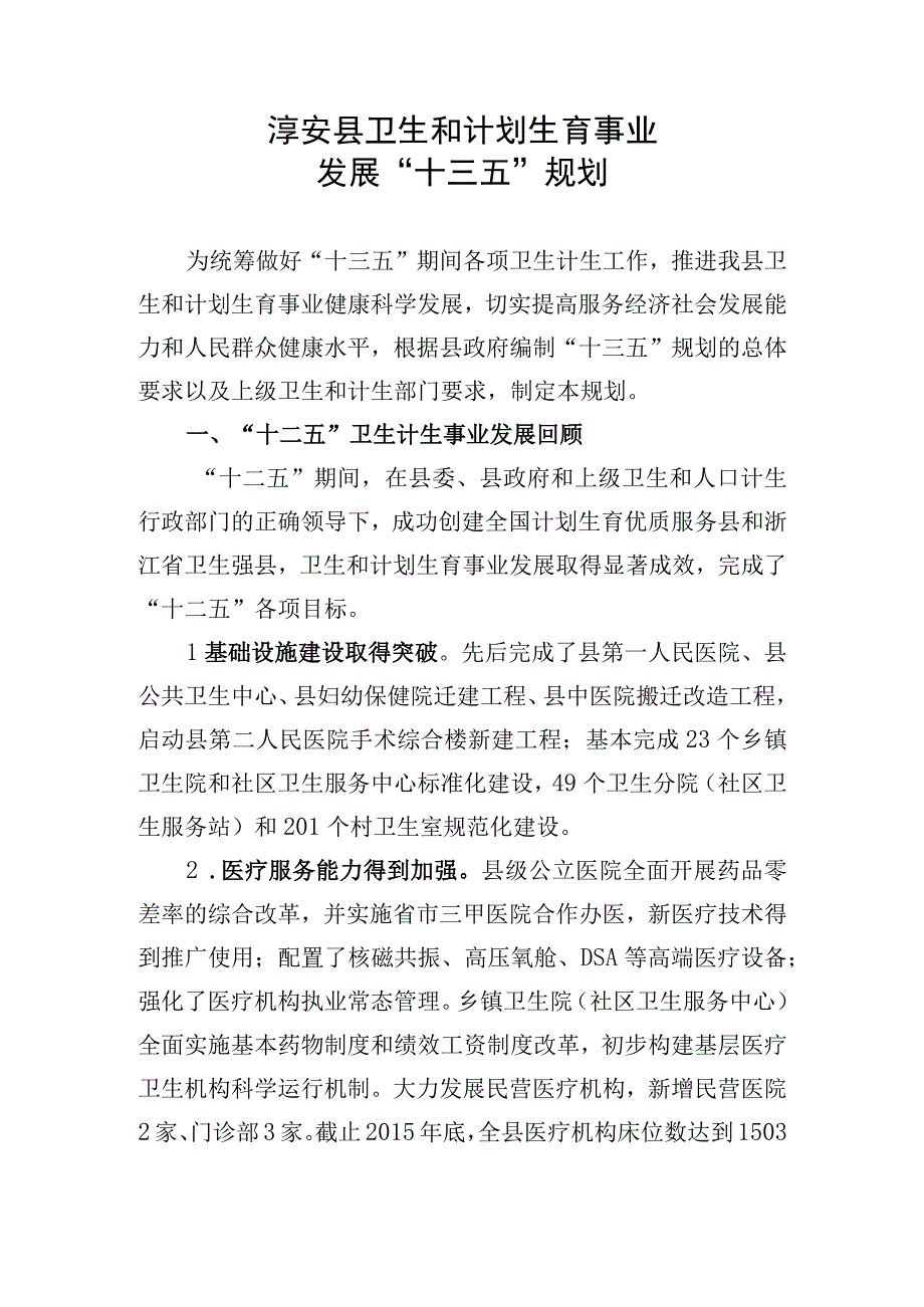 淳安县卫生和计划生育事业发展十三五规划.docx_第1页