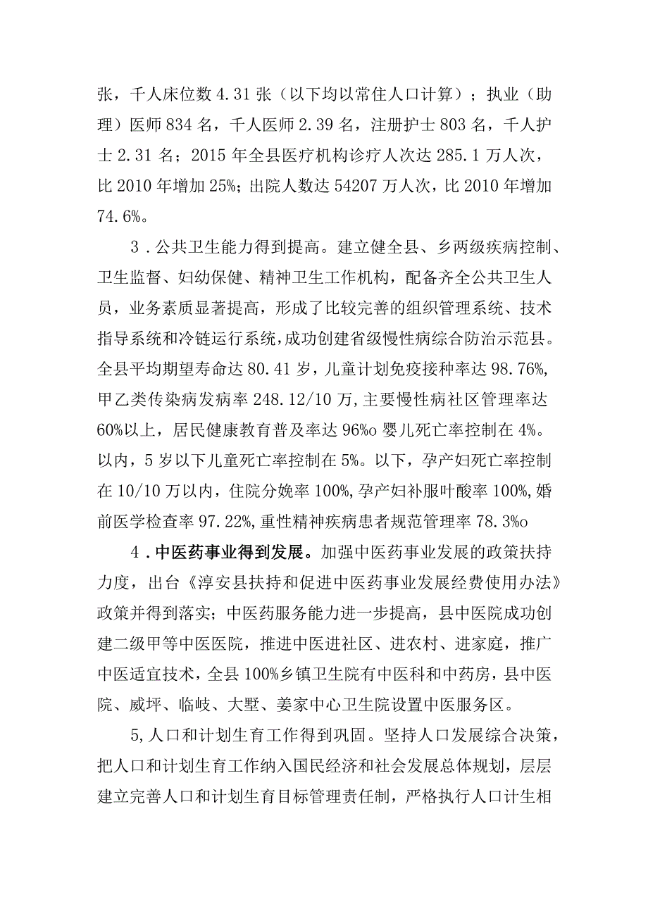 淳安县卫生和计划生育事业发展十三五规划.docx_第2页