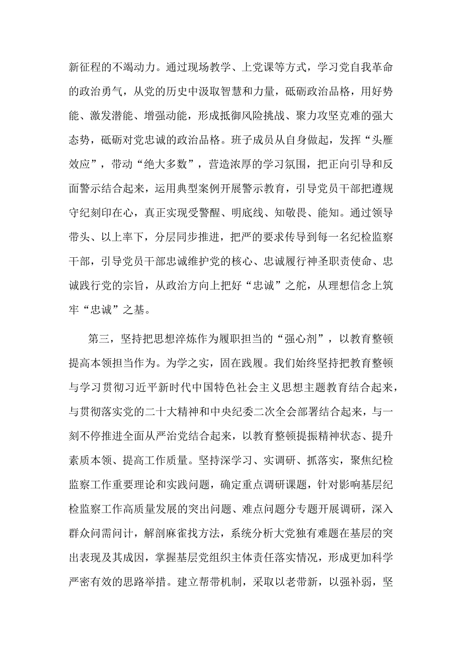 纪检监察干部队伍教育整顿工作座谈会上的交流发言提纲共二篇.docx_第3页