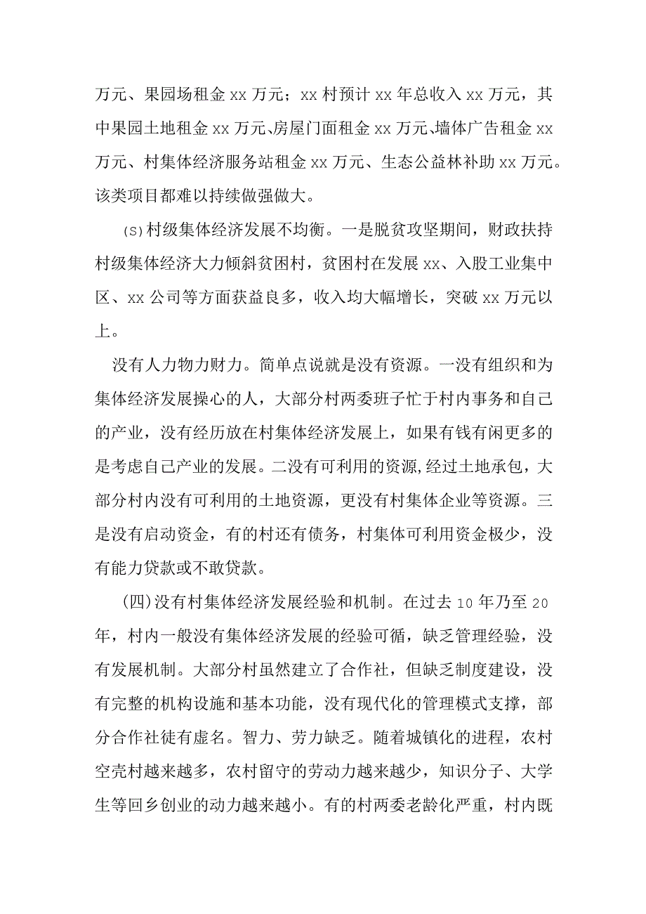 某县村级集体经济发展情况调研报告.docx_第2页