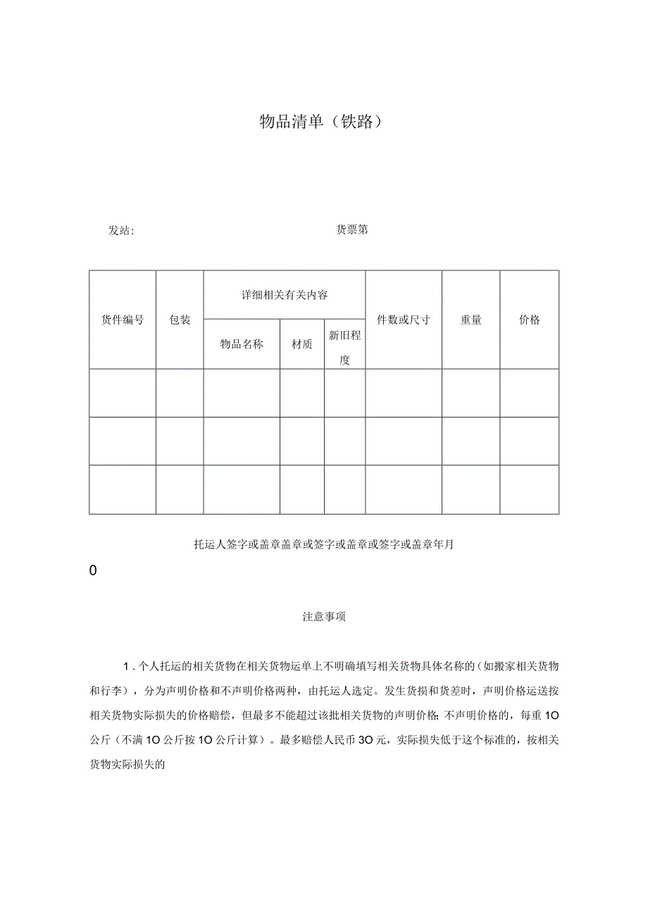 法律最新合同样例物品清单铁路.docx_第1页