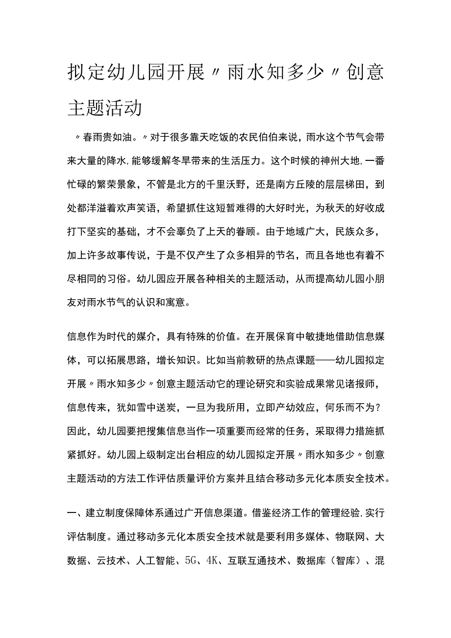 拟定幼儿园开展雨水知多少创意主题活动方案教案策划.docx_第1页