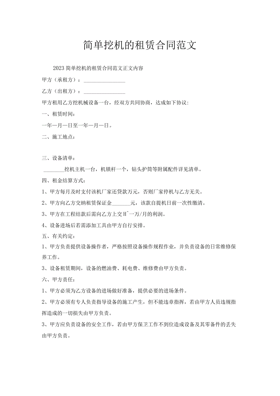 简单挖机的租赁合同范文.docx_第1页