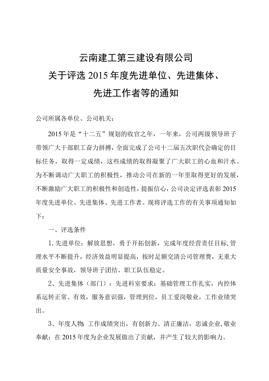 评选三公司2015年度先进集体个人通知.docx_第1页