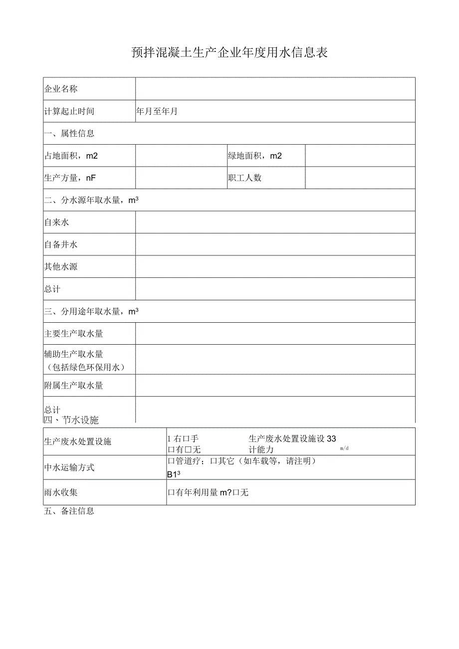 预拌混凝土生产企业年度用水信息表.docx_第1页