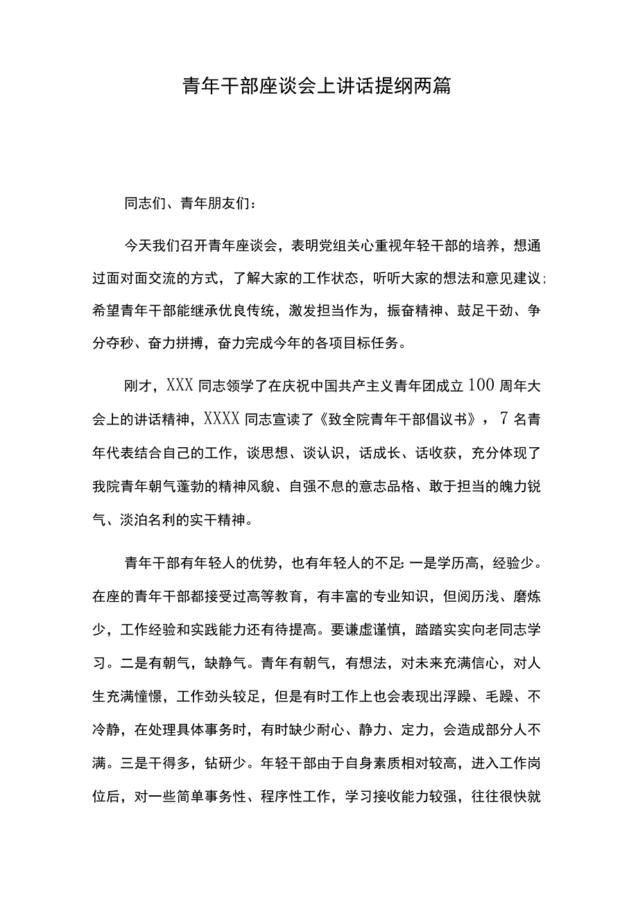 青年干部座谈会上讲话提纲两篇.docx_第1页