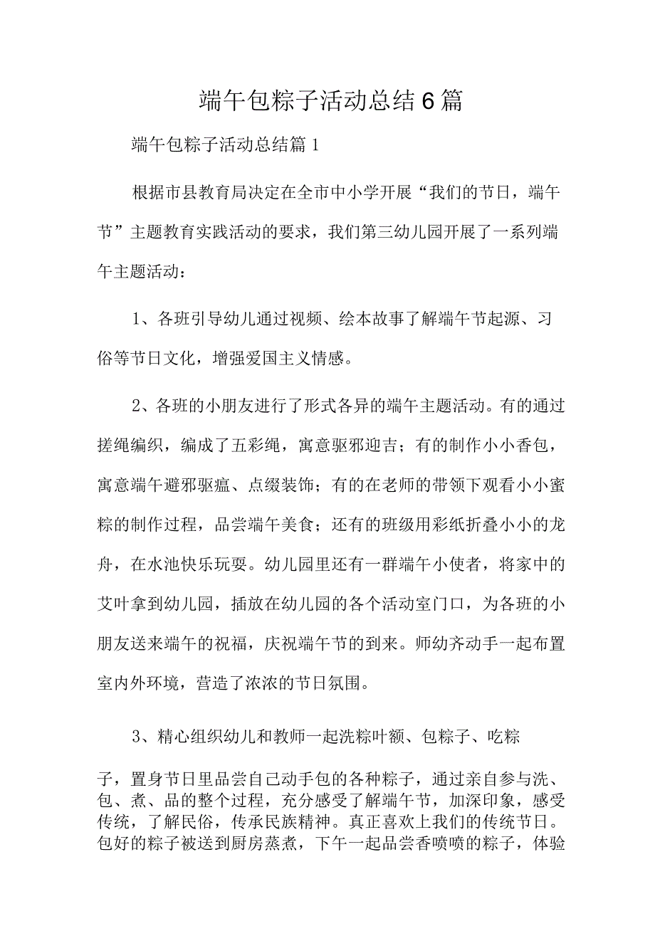 端午包粽子活动总结6篇.docx_第1页