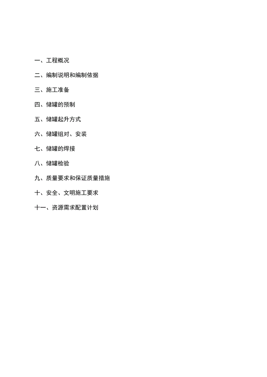 立式储罐现场制作安装施工组织设计.docx_第1页