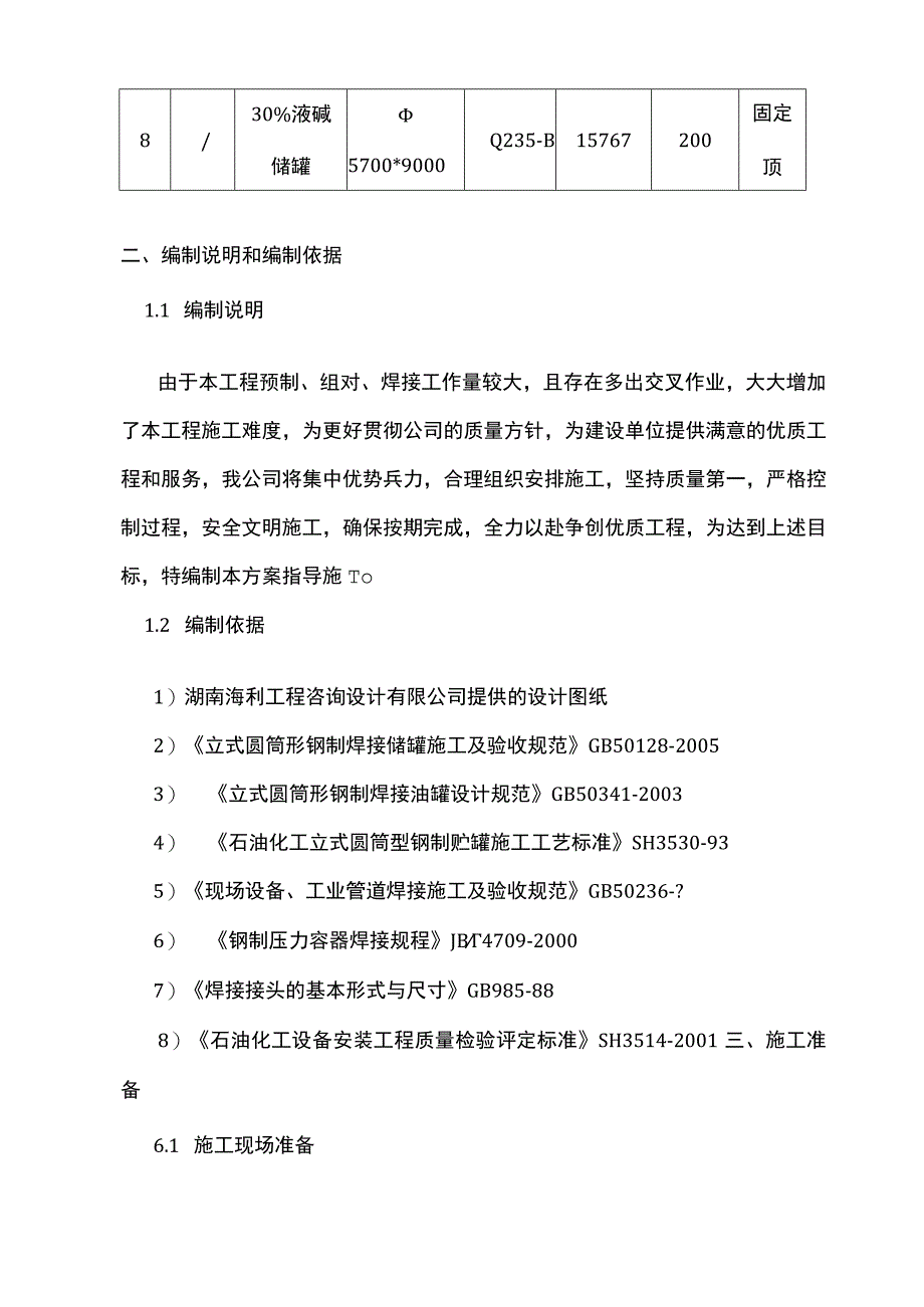 立式储罐现场制作安装施工组织设计.docx_第3页