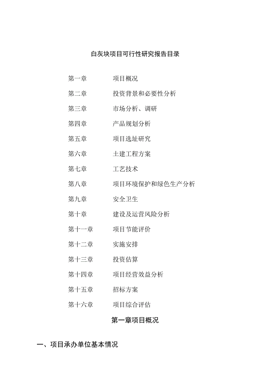 白灰块项目可行性研究报告总投资7000万元32亩.docx_第2页