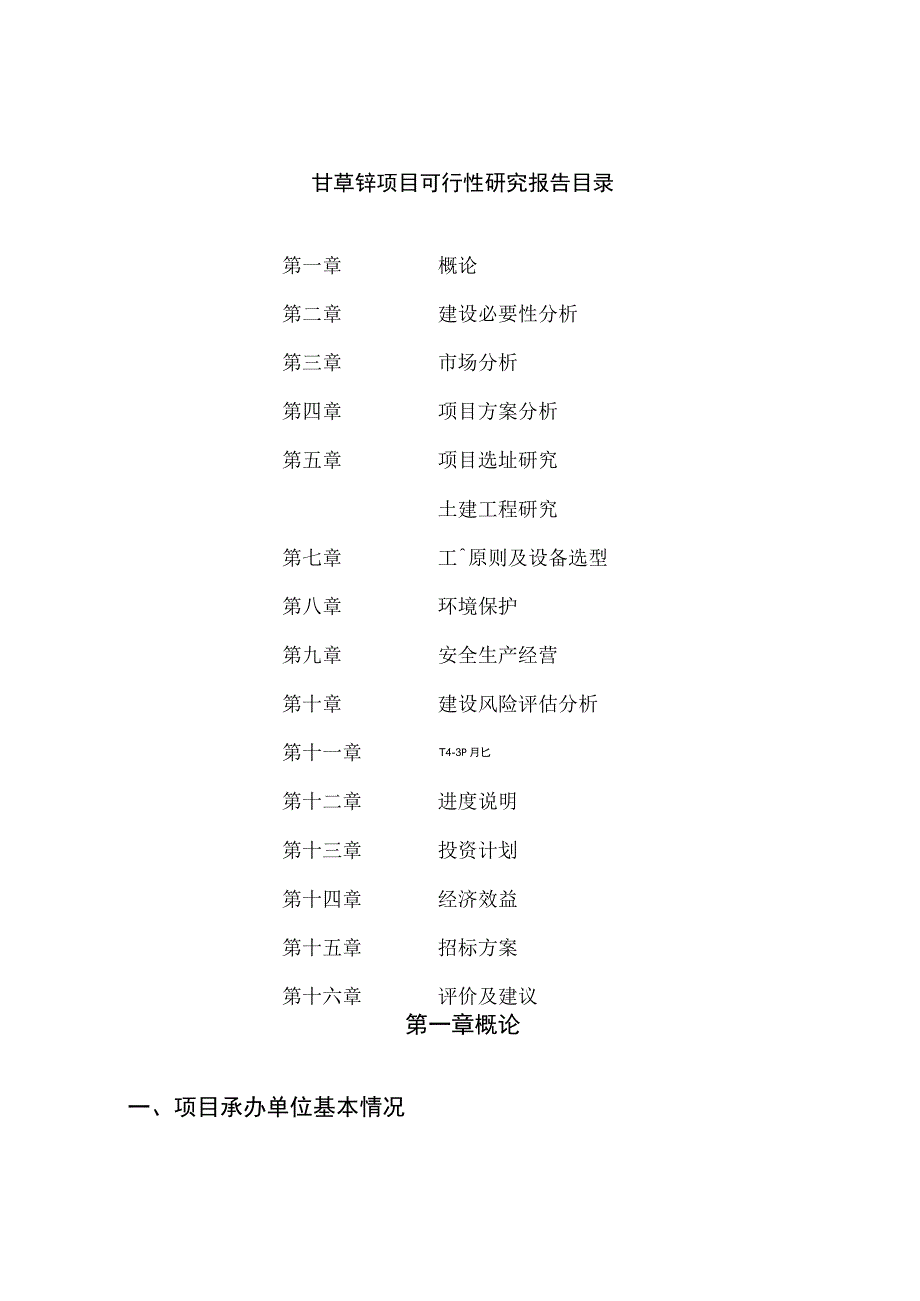 甘草锌项目可行性研究报告总投资17000万元77亩.docx_第2页