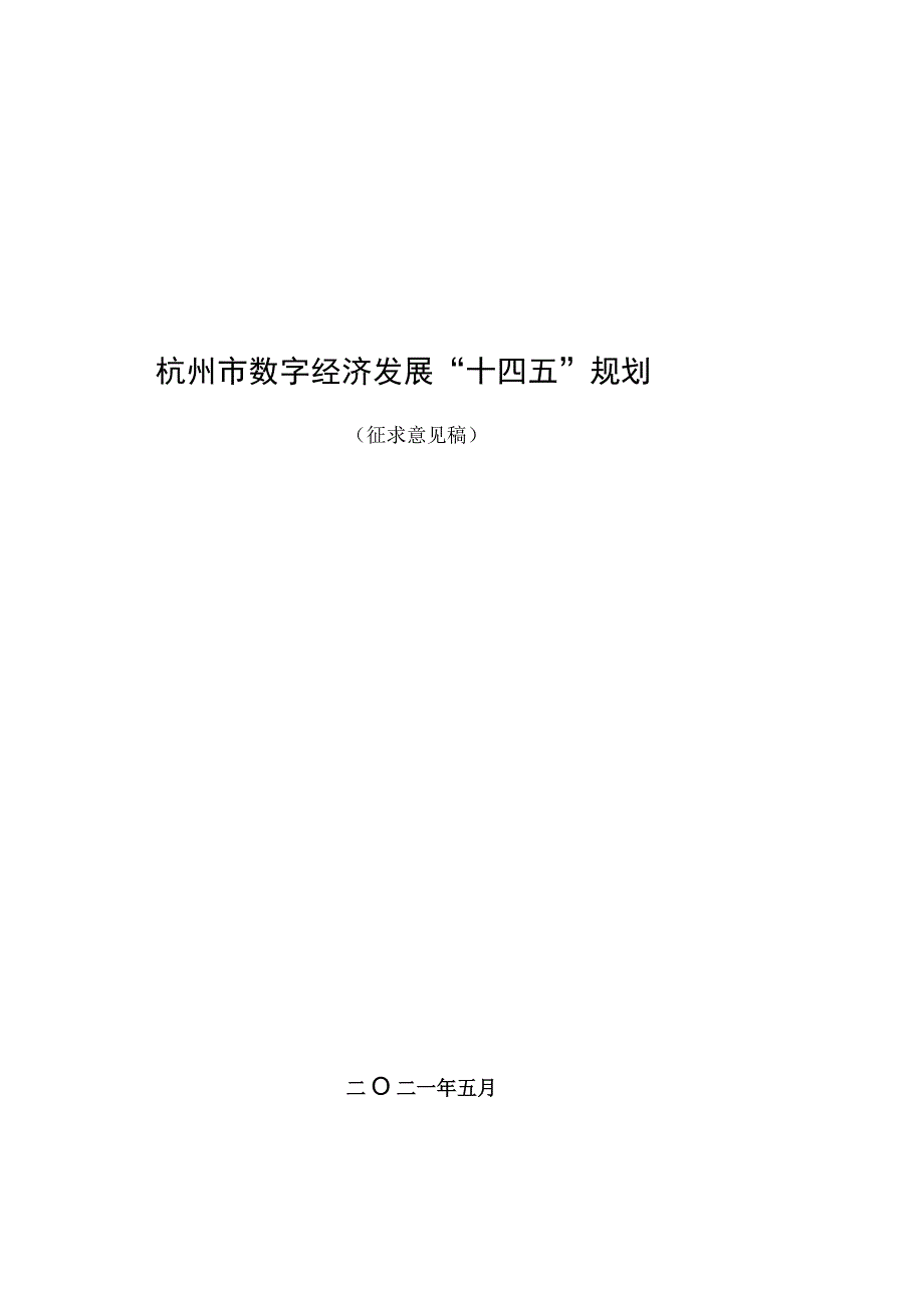 杭州市数字经济发展十四五规划.docx_第1页