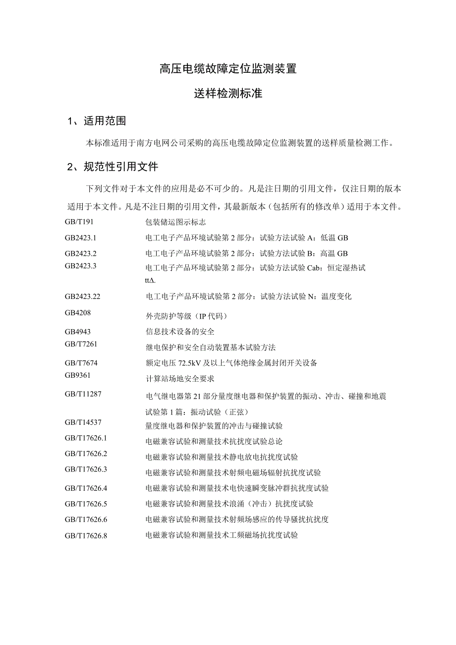 高压电缆故障定位监测装置送样检测标准.docx_第3页